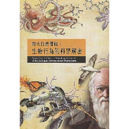 向大自然借鏡：生物行為的科學解密 | 拾書所