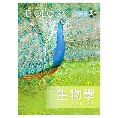 生物學（第四版）【附考題光碟】 | 拾書所