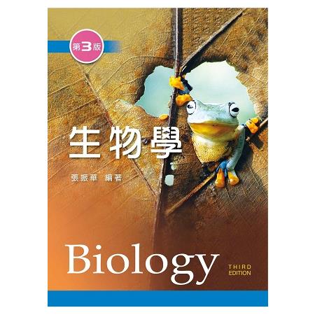 生物學（第三版） | 拾書所