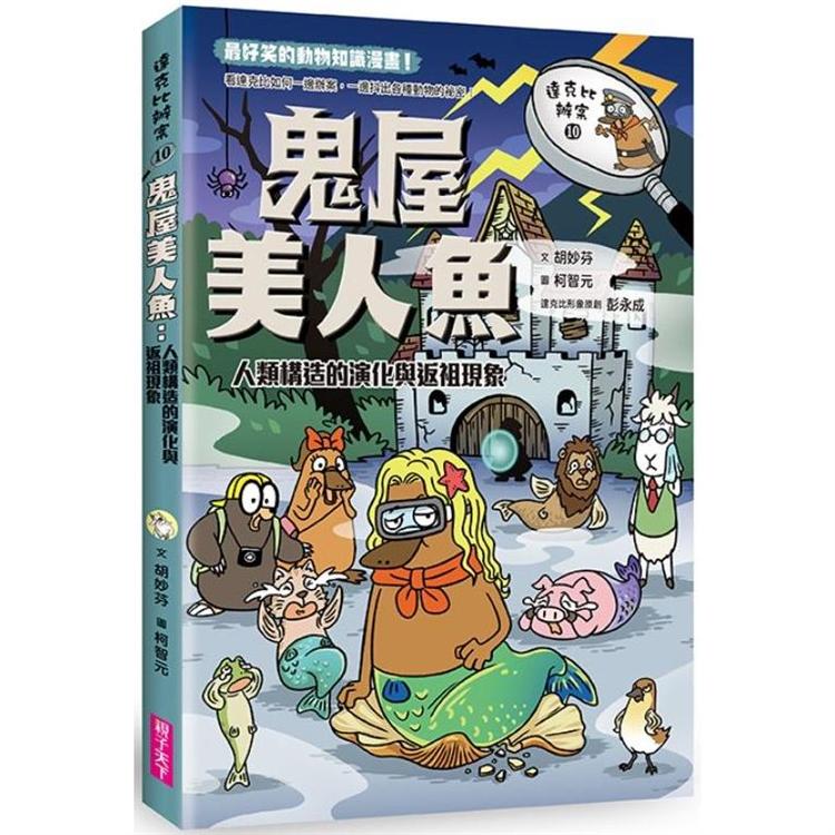 達克比辦案10：鬼屋美人魚：人類構造的演化與返祖現象【金石堂、博客來熱銷】