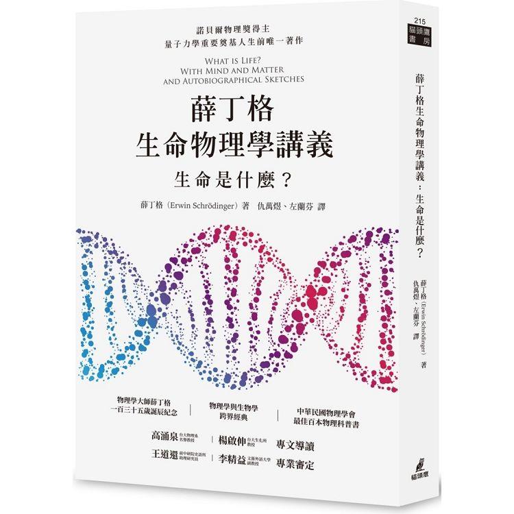 薛丁格生命物理學講義：生命是什麼？（薛丁格一百三十五歲誕辰紀念版 ）【金石堂、博客來熱銷】