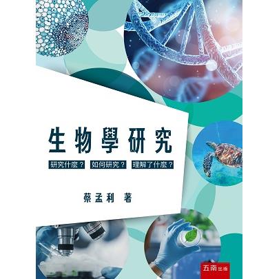 生物學研究：研究什麼？如何研究？理解了什麼？【金石堂、博客來熱銷】