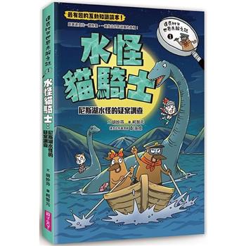 【電子書】達克比與世界未解之謎1：水怪貓騎士