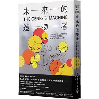 未來的造物者：從消滅癌症、設計嬰兒到製造猛瑪象肉排，合成生物學將如何改寫我們與全球生物的未來？