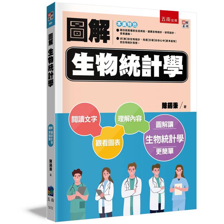 圖解生物統計學(2版)【金石堂、博客來熱銷】