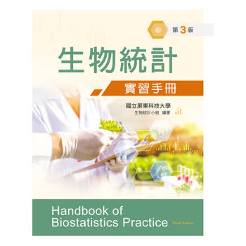 生物統計學實習手冊（第三版）