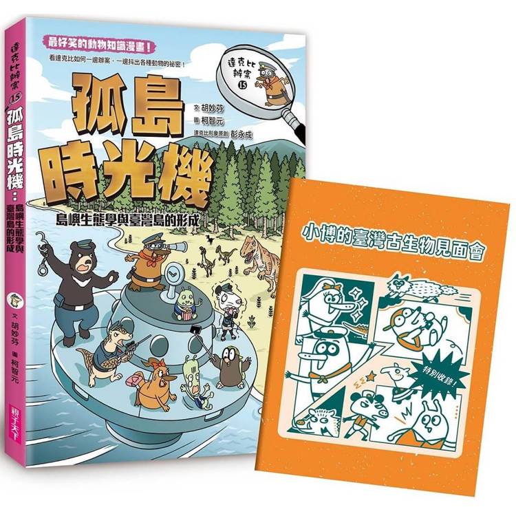 達克比辦案15：孤島時光機：島嶼生態學與臺灣島的形成【金石堂、博客來熱銷】