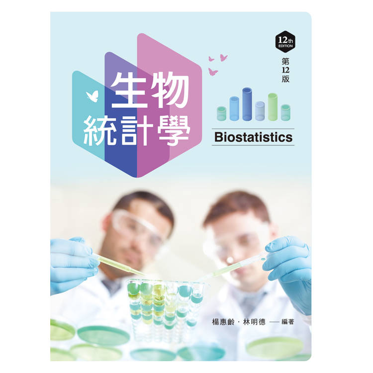 生物統計學（第十二版）【金石堂、博客來熱銷】