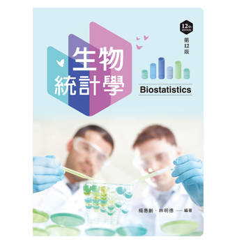 生物統計學（第十二版）