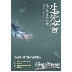 生死書：死亡的生命科學 | 拾書所