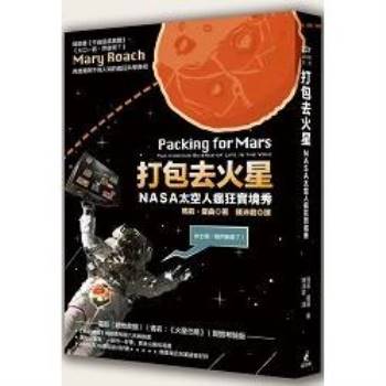 【電子書】打包去火星：NASA太空人瘋狂實境秀