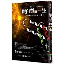 蛋白質的一生(改版)：認識生命科學的第一本書 | 拾書所