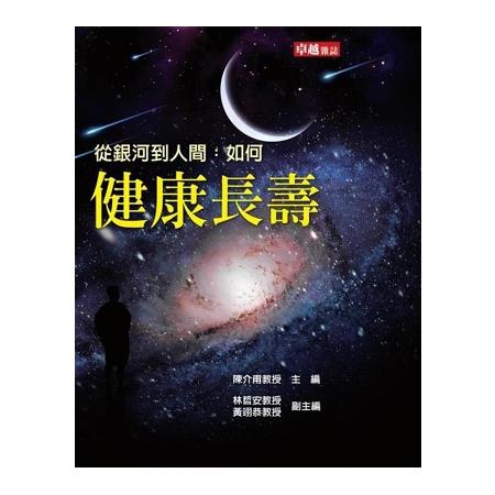 從銀河到人間：如何健康長壽 | 拾書所