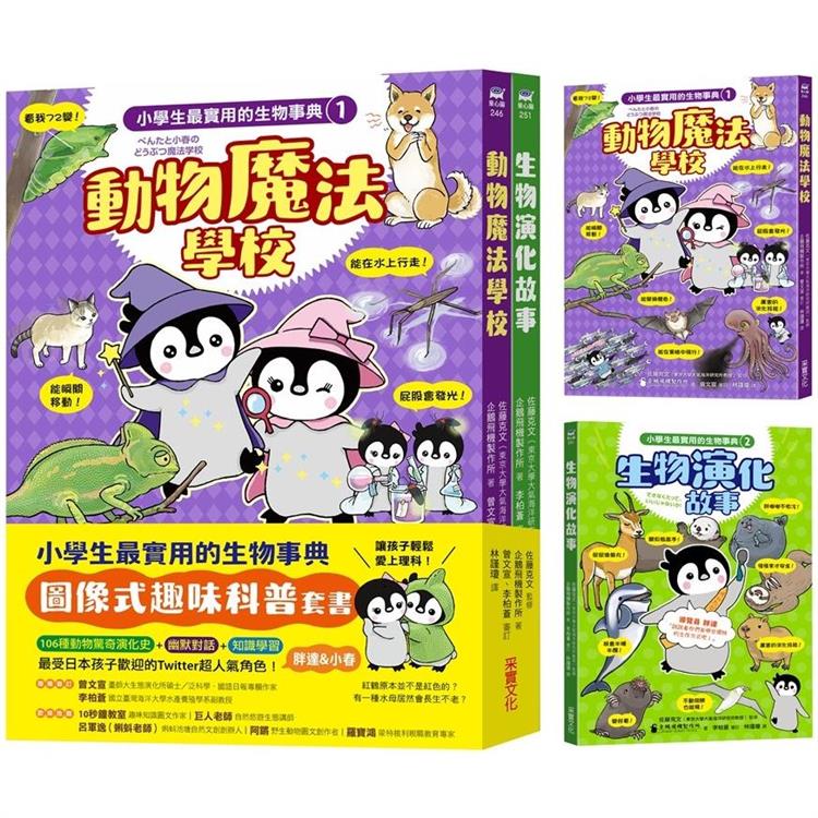 小學生最實用的生物事典：動物魔法學校＋生物演化故事（隨書附防水書套）【金石堂、博客來熱銷】