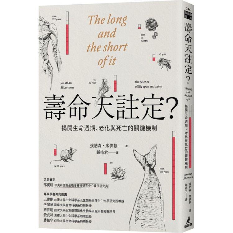 壽命天註定？──揭開生命週期、老化與死亡的關鍵機制【金石堂、博客來熱銷】