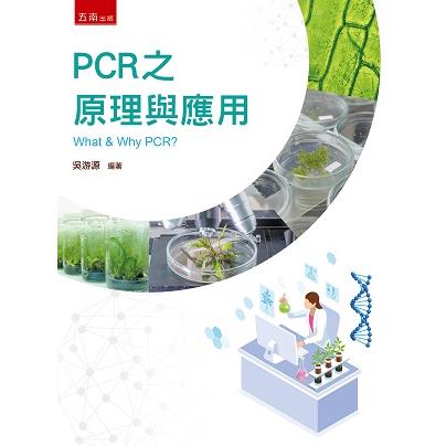 PCR 之原理與應用 (2版)【金石堂、博客來熱銷】