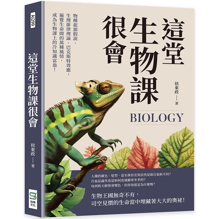 這堂生物課很會：物種起源假說、生理節律理論、巴克斯特效應，遍覽生命間的萬種風情，成為生物課上的冷知識富翁！【金石堂、博客來熱銷】