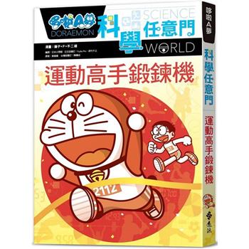 哆啦A夢科學任意門21：運動高手鍛鍊機