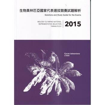 2015年生物奧林匹亞國家代表選拔競賽試題解析