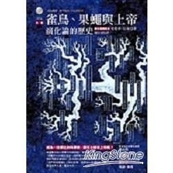 雀鳥、果蠅與上帝：演化論的歷史 | 拾書所