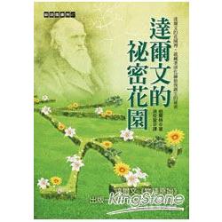 達爾文的祕密花園 | 拾書所