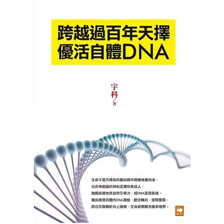 跨越過百年天擇:優活自體DNA