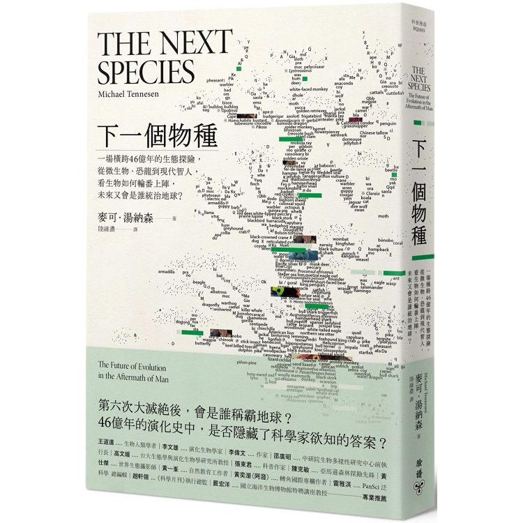 下一個物種：一場橫跨46億年的生態探險，從微生物、恐龍到現代智人，看生物如何輪番上陣，未來又會是誰統 | 拾書所