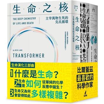 生命演化三部曲(生命的躍升＋生命之源＋生命之核)