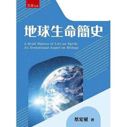 地球生命簡史【金石堂、博客來熱銷】