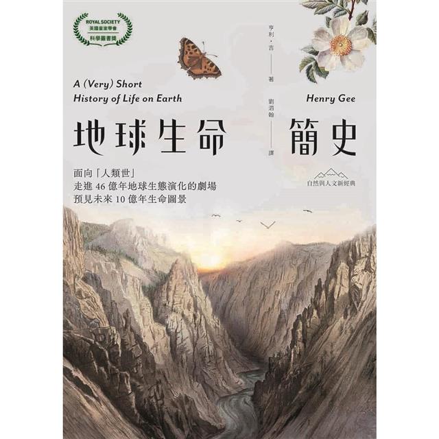地球生命簡史:面向「人類世」,走進46億年地球生態演化的劇場,預見未來10億年生命圖景【自然與人文新經典】 地球生命簡史:面向「人類世」,走進46億年地球生態演化的劇場,預見未來10億年生命圖景【自然與人文新經典】