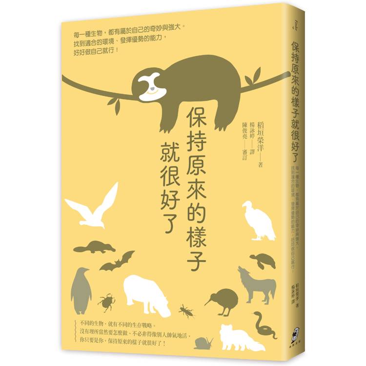 保持原來的樣子就很好了 : 每一種生物, 都有屬於自己的奇妙與強大。找到適合的環境、發揮優勢的能力, 好好做自己就行!
