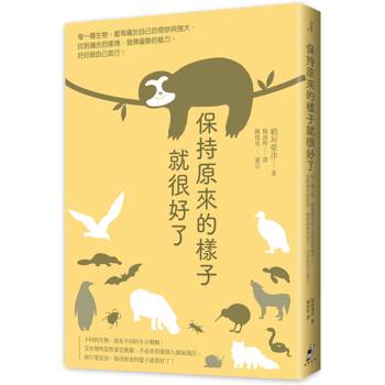 【電子書】保持原來的樣子就很好了