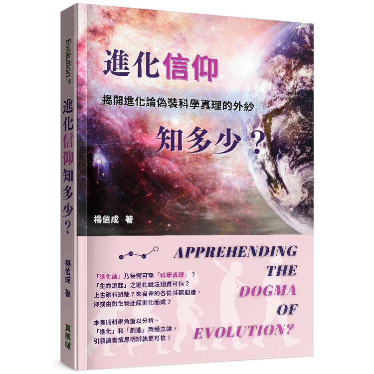 進化「信仰」知多少：揭開進化論偽裝科學真理的外紗【金石堂、博客來熱銷】