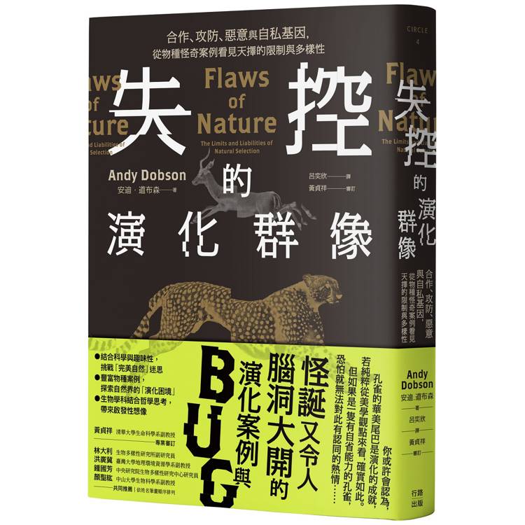 失控的演化群像：合作、攻防、惡意與自私基因，從物種怪奇案例看見天擇的限制與多樣性【金石堂、博客來熱銷】