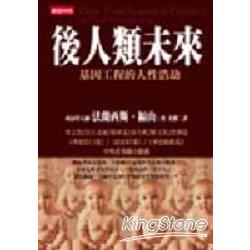 後人類未來：基因工程的人性浩劫 | 拾書所