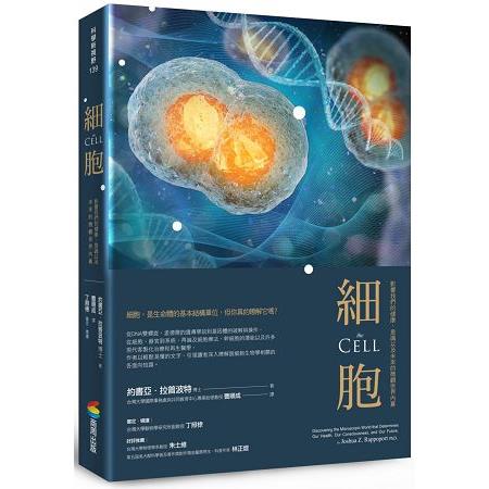 細胞：影響我們的健康、意識以及未來的微觀世界內幕 | 拾書所