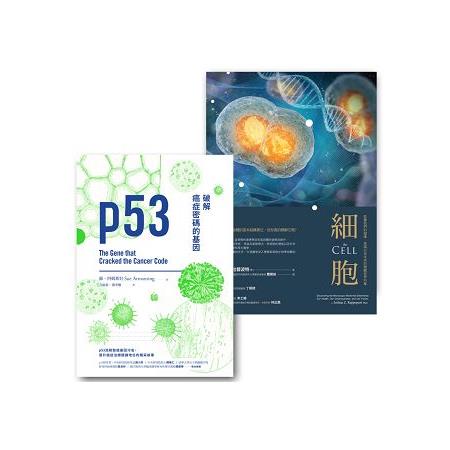 基因與細胞套書(p53：破解癌症密碼的基因+細胞：影響我們的健康、意識以及未來的微觀世界內幕) | 拾書所