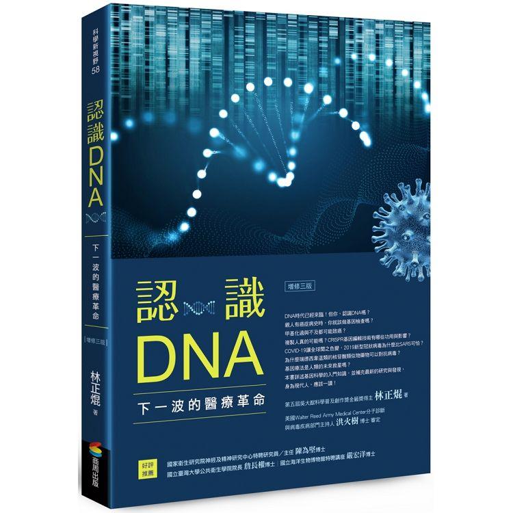 認識DNA(增修三版)：下一波的醫療革命【金石堂、博客來熱銷】