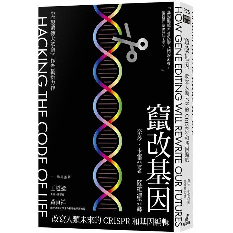 竄改基因：改寫人類未來的CRISPR和基因編輯【金石堂、博客來熱銷】