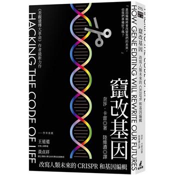 【電子書】竄改基因：改寫人類未來的CRISPR和基因編輯