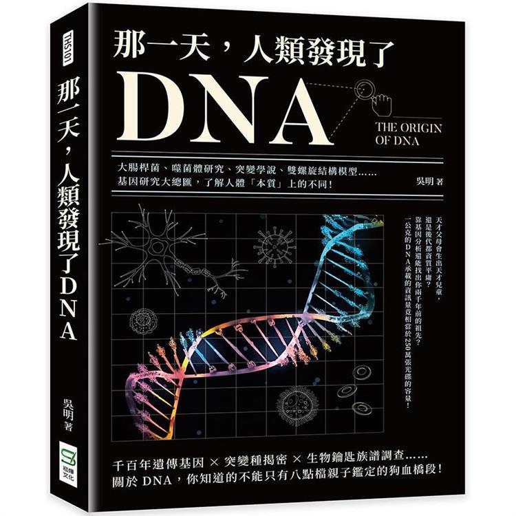 那一天，人類發現了DNA：大腸桿菌、噬菌體研究、突變學說、雙螺旋結構模型……基因研究大總匯，了解人體「本質」上的不同！【金石堂、博客來熱銷】