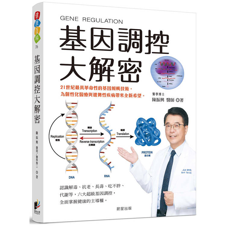 基因調控大解密：21世紀最具革命性的基因編輯技術，為個性化醫療與遺傳性疾病帶來全新希望【金石堂、博客來熱銷】