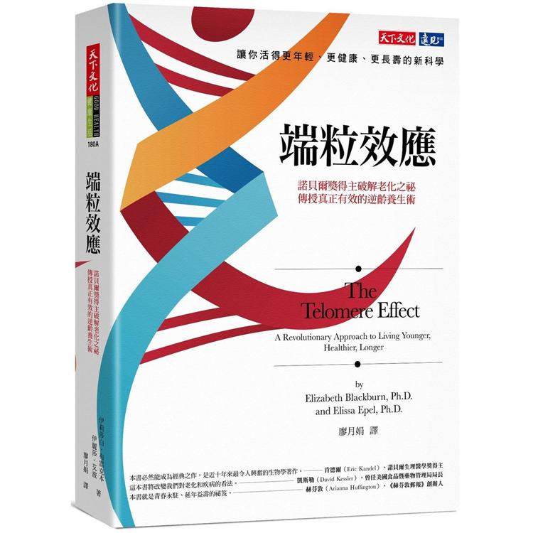 端粒效應(2020新版)：諾貝爾獎得主破解老化之祕，傳授真正有效的逆齡養生術 | 拾書所