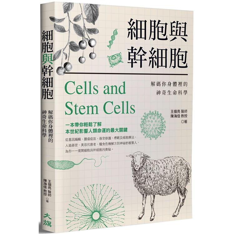 細胞與幹細胞：解碼你身體裡的神奇生命科學【金石堂、博客來熱銷】