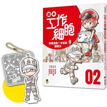 繪本工作細胞(2) 病菌退散！中暑與腮腺炎(首刷限量贈送「護衛前線白血球-吊飾立牌兩用壓克力」)