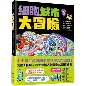 細胞城市大冒險(中小學生必備細胞生物學入門圖鑑)