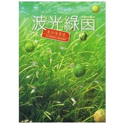 波光綠茵-東沙海草床 | 拾書所