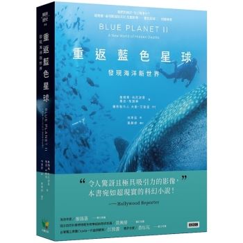 重返藍色星球：發現海洋新世界