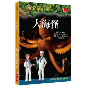 【電子書】神奇樹屋小百科16：大海怪（新版）