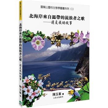 北海岸來自溫帶的流浪者之歌：避夏族的故事